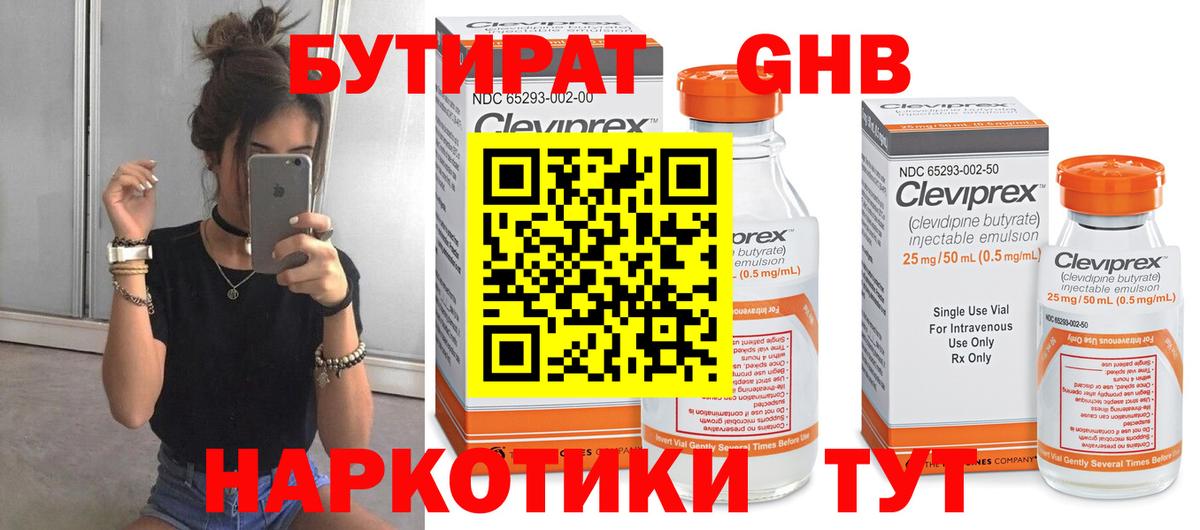 БУТИРАТ Butirat Боровичи