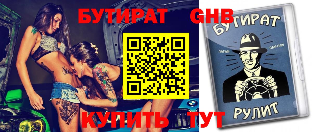 Боровичи  БУТИРАТ  Вход с VPN  БУТИРАТ оксибутират 